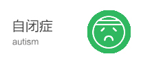 自闭症